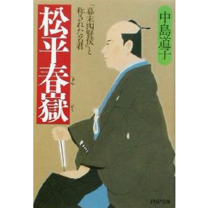 松平春嶽 「幕末四賢侯」と称された名君 PHP文庫/中島道子(著者)