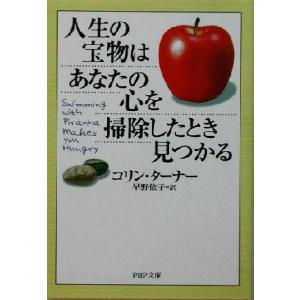 人生の宝物はあなたの心を掃除したとき見つかる PHP文庫/コリンターナー(著者),早野依子(訳者)