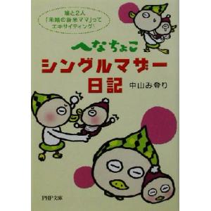 へなちょこシングルマザー日記 娘と2人、「未婚の新米ママ」ってエキサイティング！ PHP文庫/中山み...