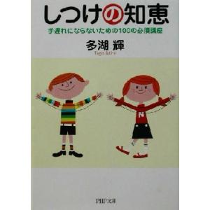 しつけの知恵 手遅れにならないための100の必須講座 PHP文庫/多湖輝(著者)