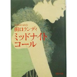 ミッドナイト・コール PHP文庫/田口ランディ(著者)