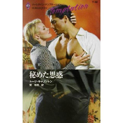秘めた思惑 ハーレクイン・テンプテーション/トーリ・キャリントン(著者),茉有理(訳者)