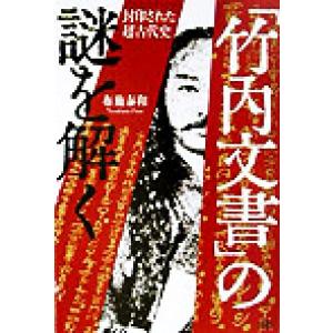「竹内文書」の謎を解く 封印された超古代史/布施泰和(著者)