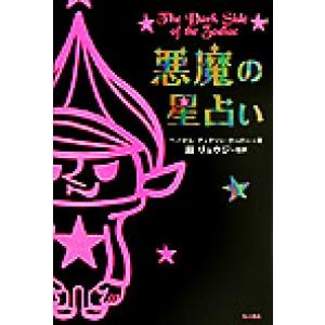 悪魔の星占い/ヘイゼルディクソン=クーパー(著者),鏡リュウジ(訳者)