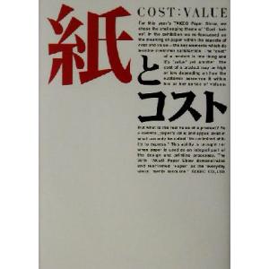 紙とコスト COST:VALUE/宣伝会議(編者)　