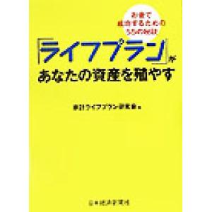 「ライフプラン」があなたの資産を殖やす お金で成功するための５５の秘訣／家計ライフプラン研究会(編者...