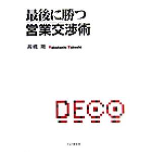 最後に勝つ営業交渉術/高橋剛(著者)　