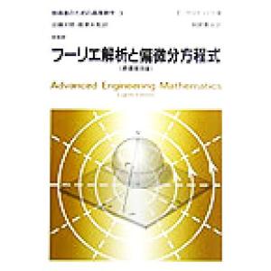 フーリエ解析と偏微分方程式 技術者のための高等数学3/E.クライツィグ(著者),近藤次郎(訳者)