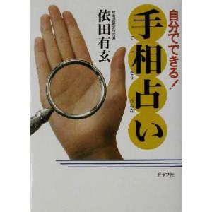 自分でできる手相占い 依田有玄 著者 最安値 価格比較 Yahoo ショッピング 口コミ 評判からも探せる