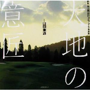 大地の意匠 新版 井上誠一設計ゴルフコース写真集 山田兼道の高価買取価格