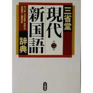 三省堂　現代新国語辞典　第二版／市川孝(編者),見坊豪紀(編者),金田弘(編者),進藤咲子(編者),...