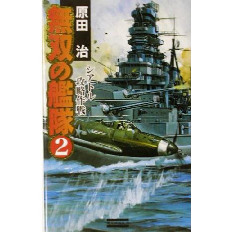 無双の艦隊(２) シアトル攻略作戦 歴史群像新書／原田治(著者)