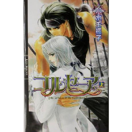 コルセーア(上) リンクスロマンス/水壬楓子(著者)　