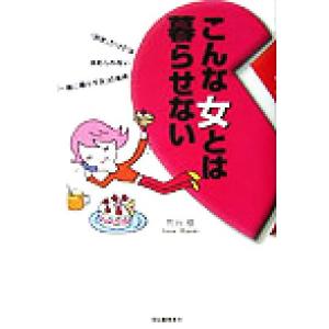 こんな女とは暮らせない 「好き」だけでは決められない、一緒に暮らす女の条件/荒谷慈(著者)　