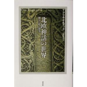 北欧神話の世界 神々の死と復活／アクセルオルリック(著者),尾崎和彦(訳者)