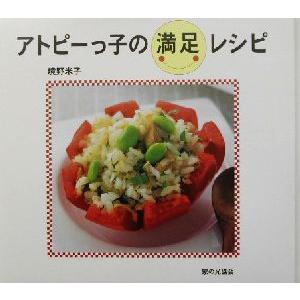 アトピーっ子の満足レシピ/境野米子(著者)