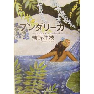 プンダリーカ 心のミソギ、魂のリセット/浅野佳枝(著者)　