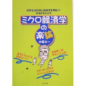 ミクロ経済学の楽論 日常生活を例に経済学を解説！？みるみるわかる／木暮太一(著者)