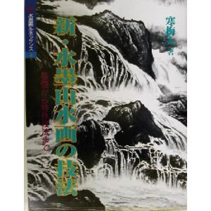 新・水墨山水画の技法 基礎から特殊技法まで 水墨画ルネッサンスシリーズ４／寒梅人(著者)