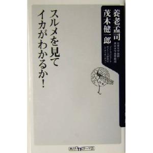 スルメを見てイカがわかるか！ 角川oneテーマ21/養老孟司(著者),茂木健一郎(著者)