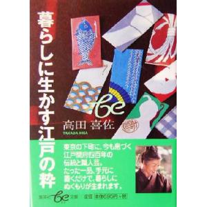 暮らしに生かす江戸の粋 集英社ｂｅ文庫／高田喜佐(著者)｜bookoffonline