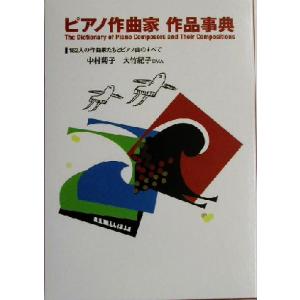 ピアノ作曲家作品事典 １５２人の作曲家たちとピアノ曲のすべて／中村菊子(著者),大竹紀子(著者)