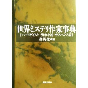 世界ミステリ作家事典(ハードボイルド・警察小説・サスペンス篇) ハードボイルド・警察小説・サスペンス...