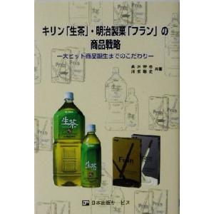 キリン「生茶」・明治製菓「フラン」の商品戦略 大ヒット商品誕生までのこだわり／長沢伸也(著者),川栄...