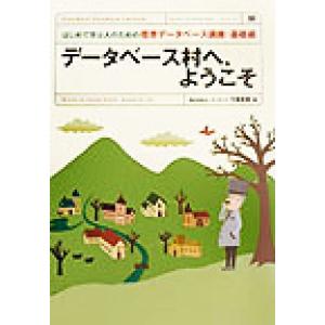 デ-タベ-ス村へ，ようこそ はじめて学ぶ人のための標準デ-タベ-ス講座基礎編  /翔泳社/弓場秀樹