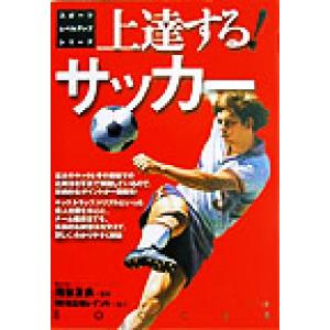 上達するサッカー スポーツレベルアップシリーズ/池谷友良