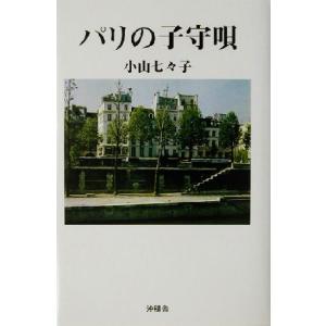 パリの子守唄／小山七々子 (著者)の商品画像