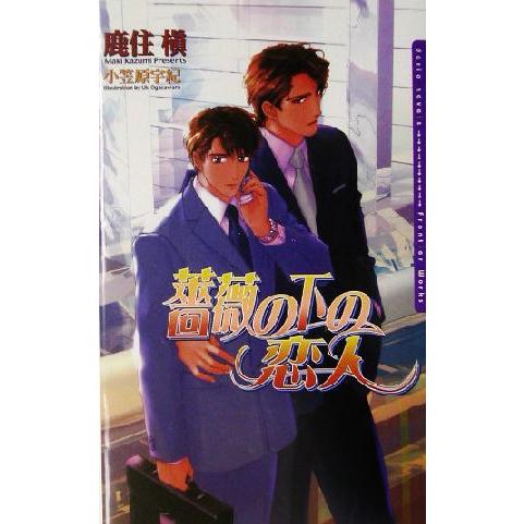 薔薇の下の恋人 ダリアノベルズ/鹿住槇(著者)