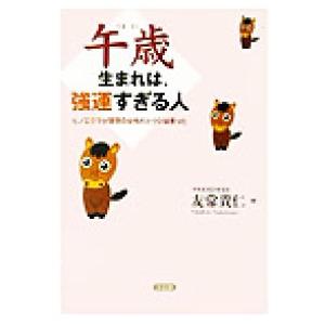 午歳生まれは、強運すぎる人 ヒノエウマが理想の女性だとウシは言った/友常貴仁(著者)　