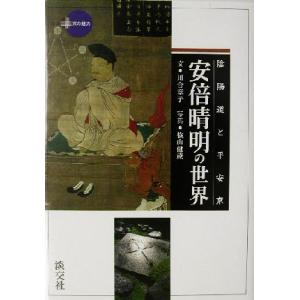 陰陽道と平安京・安倍晴明の世界 陰陽道と平安京 新撰 京の魅力/川合章子(著者),横山健蔵