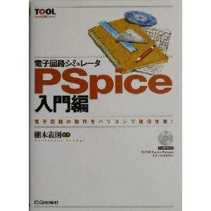 電子回路シミュレータPSpice入門編(入門編) 電子回路の動作をパソコンで疑似体験！ ツール活用シ...