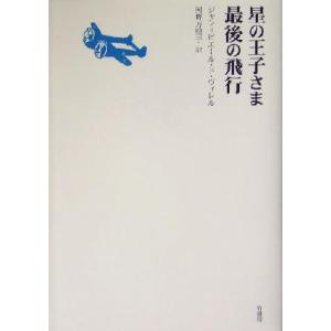 星の王子さま最後の飛行/ジャン=ピエール・ドヴィレル(著者),河野万里子(訳者)　