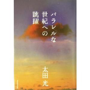 パラレルな世紀への跳躍/太田光(著者)　