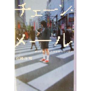 チェーン・メール ずっとあなたとつながっていたい YA！ENTERTAINMENT/石崎洋司(著者)