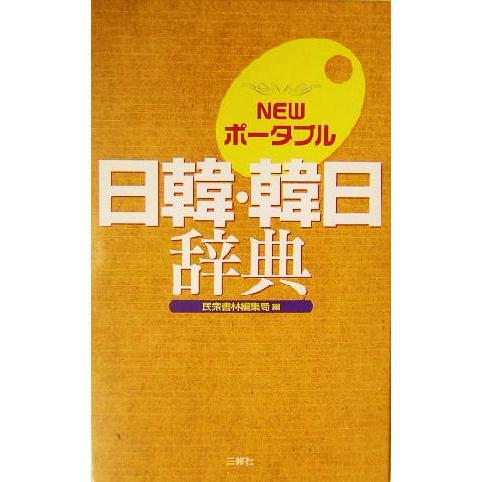 ＮＥＷポータブル日韓・韓日辞典／民衆書林編集局(編者)