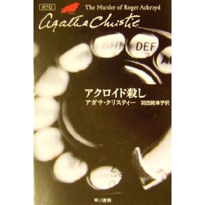 アクロイド殺し ハヤカワ文庫クリスティー文庫3/アガサ・クリスティ(著者),羽田詩津子(訳者)