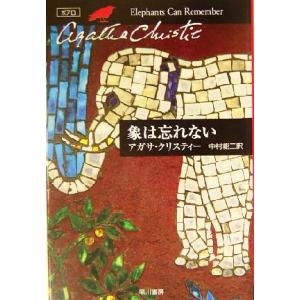 象は忘れない ハヤカワ文庫クリスティー文庫３２／アガサ・クリスティ(著者),中村能三(訳者)