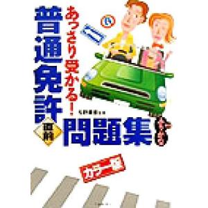 普通免許あっさり受かる！直前問題集／松野康彦