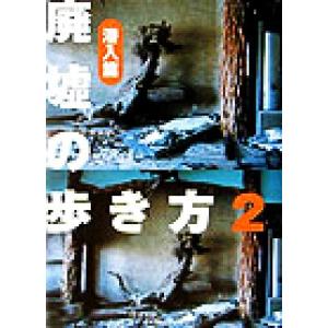 廃墟の歩き方(2) 潜入篇/栗原亨(著者)