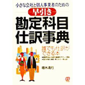 早引き勘定科目・仕訳事典 小さな会社と個人事業者のための/増木清行(著者)