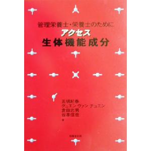 アクセス 生体機能成分 管理栄養士・栄養士のために/五明紀春(著者),グュエン・ヴァン・チュエ　
