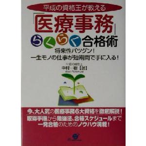 平成の資格王が教える「医療事務」らくらく合格術 将来性バツグン！一生モノの仕事が短期間で手に入る！／...