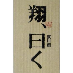 翔、曰く since 1984/哀川翔(著者)