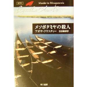 メソポタミヤの殺人 ハヤカワ文庫クリスティー文庫12/アガサ・クリスティ(著者),石田善彦(訳者)