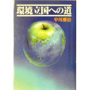環境立国への道/中川雅治(著者)の商品画像