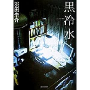 黒冷水/羽田圭介(著者)